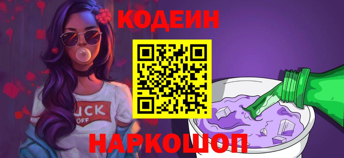 Апатиты  Кодеин Purple Drank  Вход с VPN 